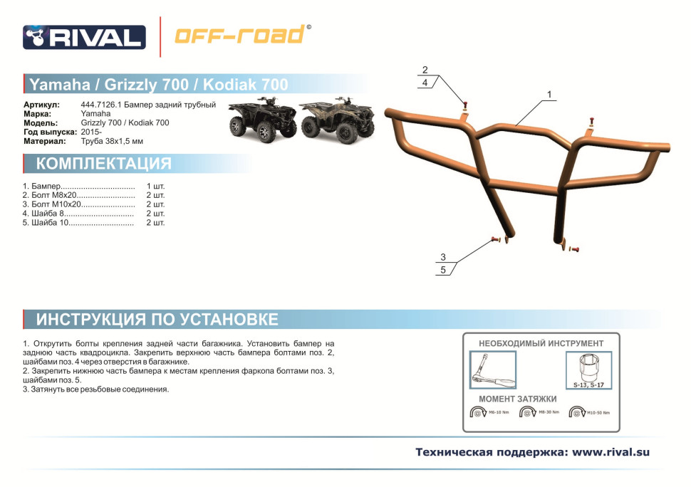 Бампер задний Rival для Yamaha Grizzly 700 2015+ 444.7126.1
