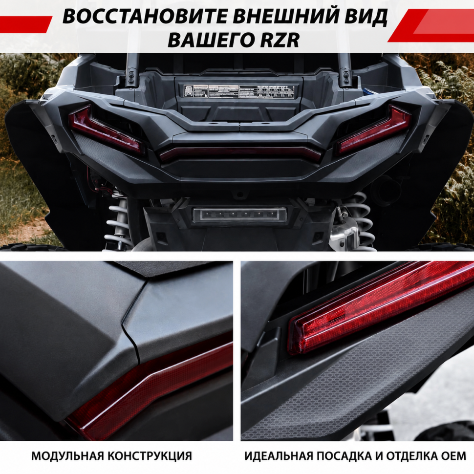 Облицовка фонарей стоп-синала для квадроцикла Polaris RZR1000 XP 18+ RZR XP 1000-66 5454293-070 MTVPH0916