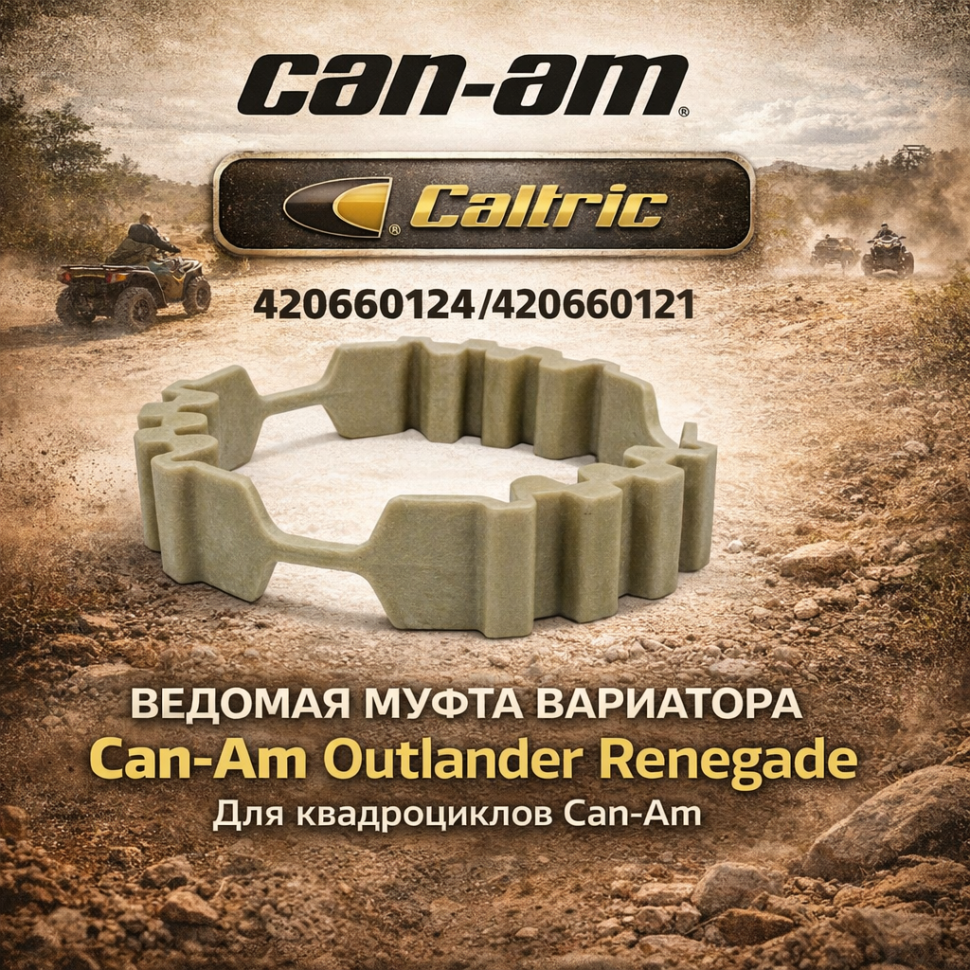 Муфта ведомого вариатора Caltric для квадроцикла Can-Am BRP Outlander Renegade 420660124 420660121 420660124N