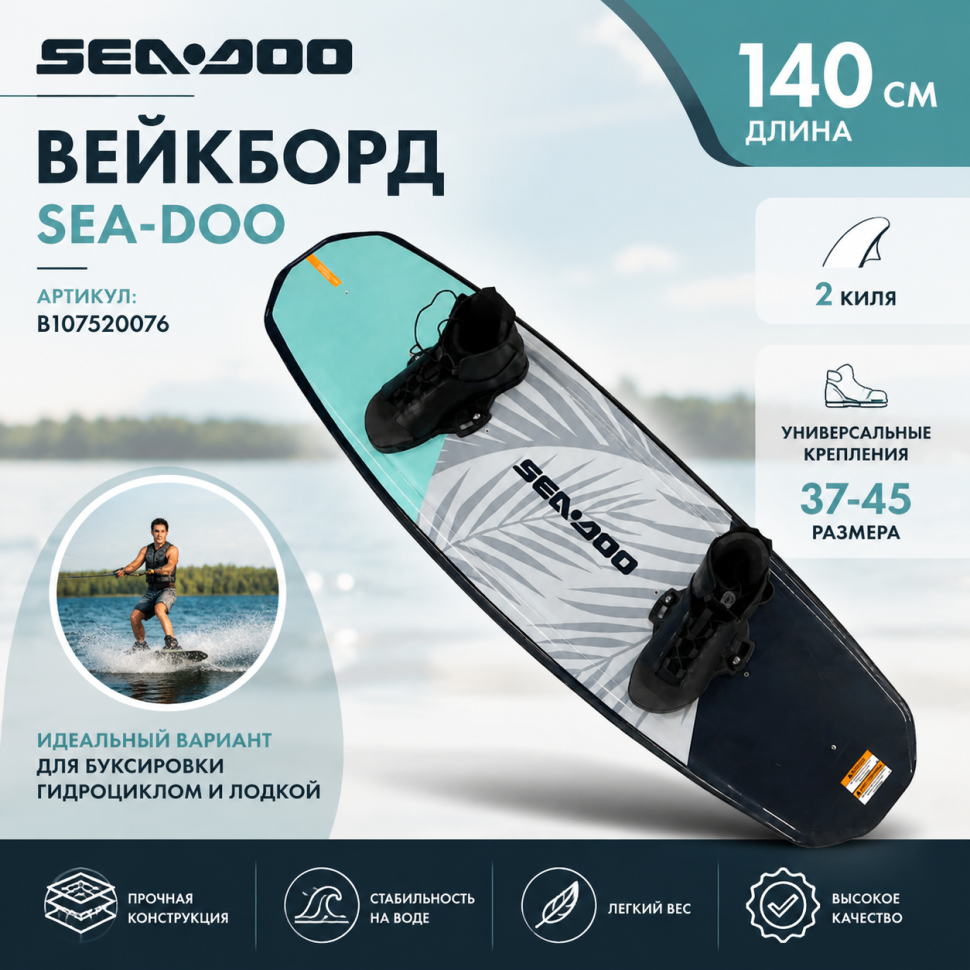 Вейкборд Sea-Doo голубой/черный 140см 2киля + крепления 37-45 B107520076