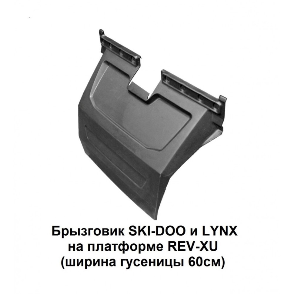 Брызговик снегохода SKI-DOO Skandic SWT REV-XU 520001005 /LYNX Yeti ARMY REV-XU SWT 520001408 ширина гусеницы 60см PanzerBOX PZ 900 /PZ 1817 PZ1817