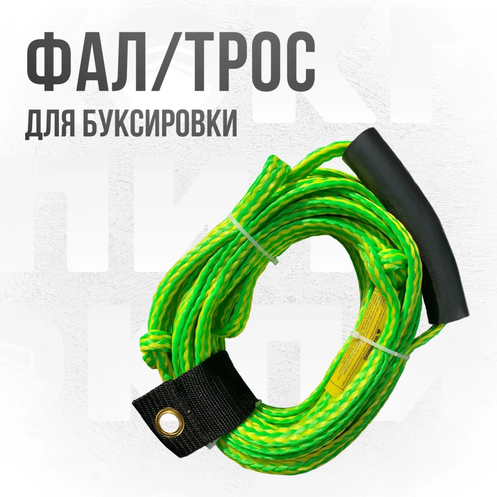 Фал для ватрушек, тюбинга - буксировочный трос для 3-5 человек