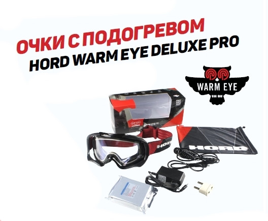 Очки с подогревом HORD H16-GOG-WEDLX-BK