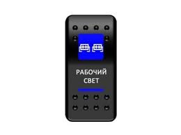 Переключатель кнопка света (Рабочий свет - Синий) pkb-3016
