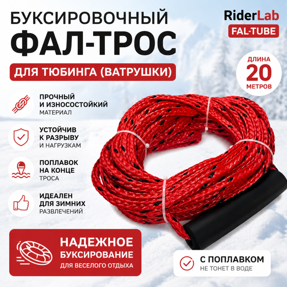 Фал трос буксировочный для тюбинга (ватрушки) RiderLab fal-tube длина 20 м красный с поплавком fal-tube 