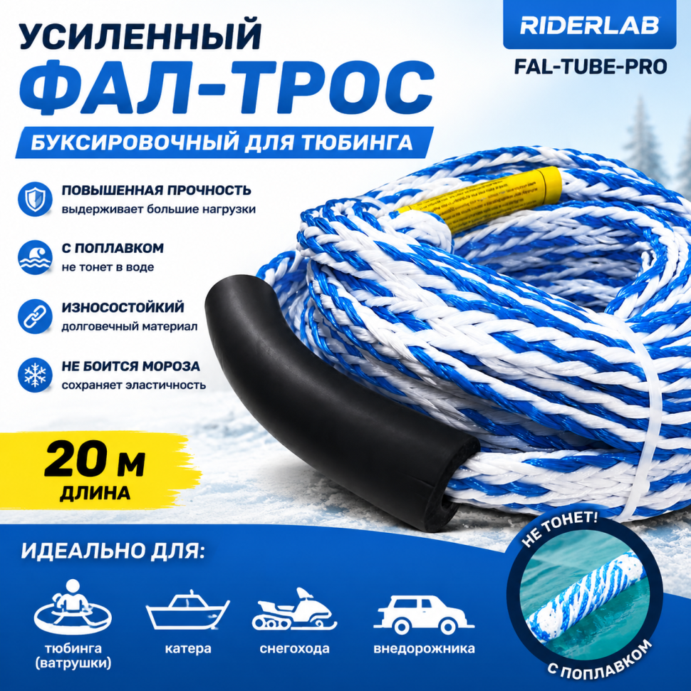 Фал трос усиленный буксировочный для тюбинга (ватрушки) RiderLab fal-tube-pro длина 20 м бело-голубой с поплавком fal-tube-pro