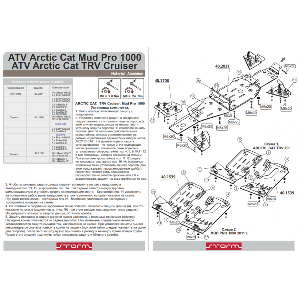 Защита днища Arctic Cat 1000 TRV /MudPro /Cruiser 2011+ 40.2031 /40. 2031 40.2031