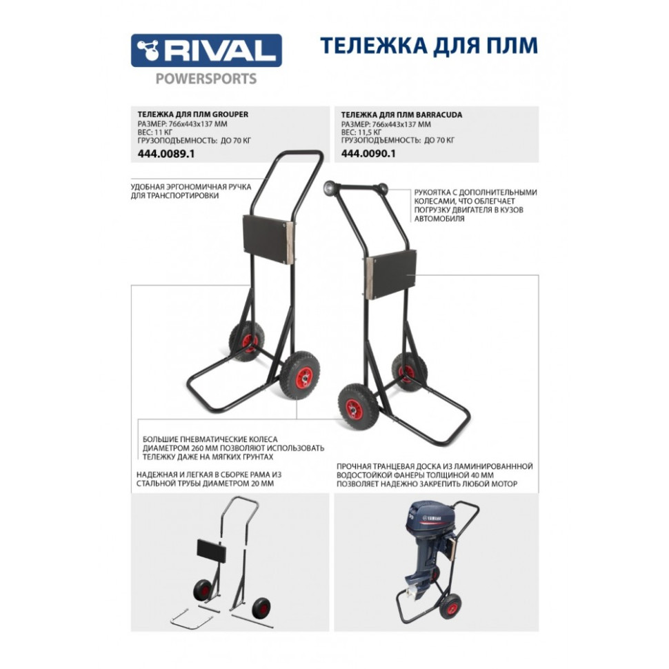 Тележка для подвесного лодочного мотора с доп колесиками до 70кг Rival Barracuda 444.0090.1 444.0090.1
